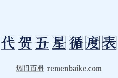 代贺五星循度表是什么意思的图片